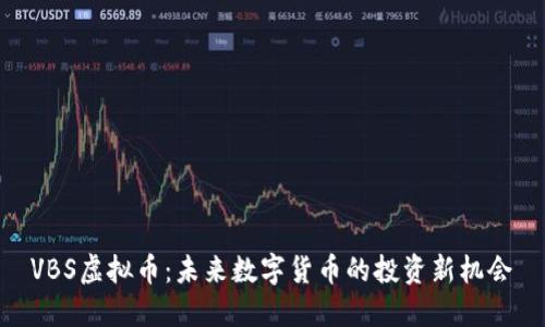 VBS虚拟币：未来数字货币的投资新机会